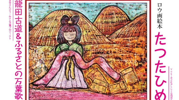 絵本をつくり、奈良県『龍田古道』の歴史を残していきたい