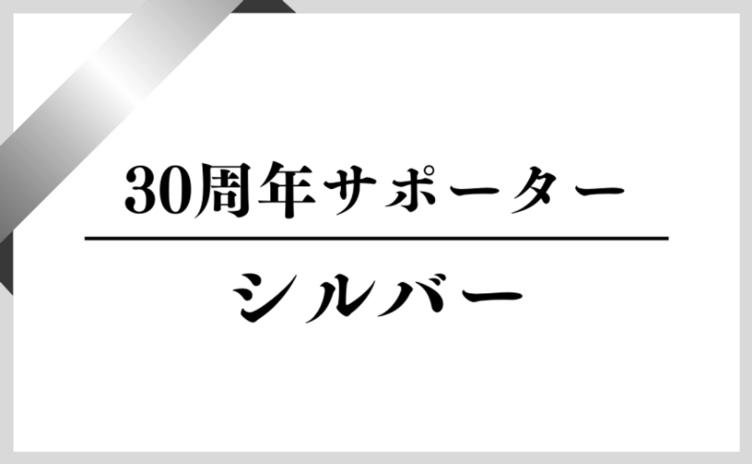 30周年サポーター【シルバー】