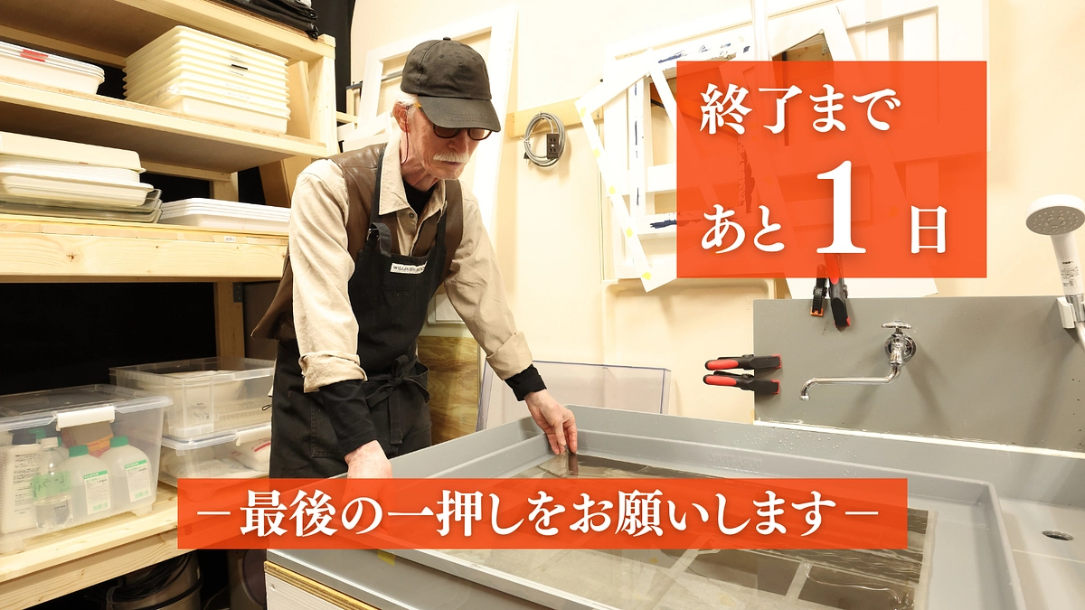 終了まで残り1日！最後の一押しをお願いします！