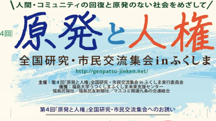 原発被害者に寄り添う。第4回『原発と人権』交流集会in福島