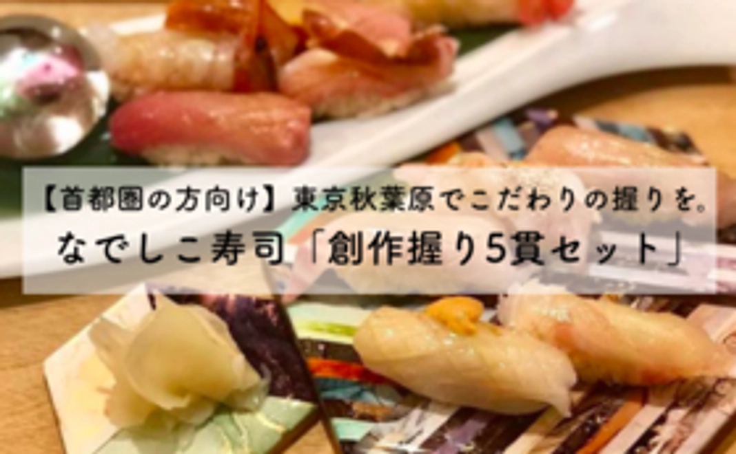 【首都圏の方向け】創作握り5貫セット（白寿真鯛、なでしこ寿司特製薬膳寿司含む）