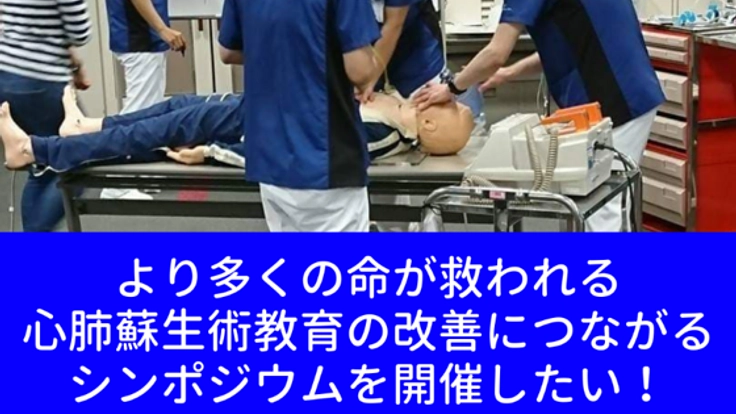 多くの命が救われる社会を。心肺蘇生術教育のシンポジウム開催