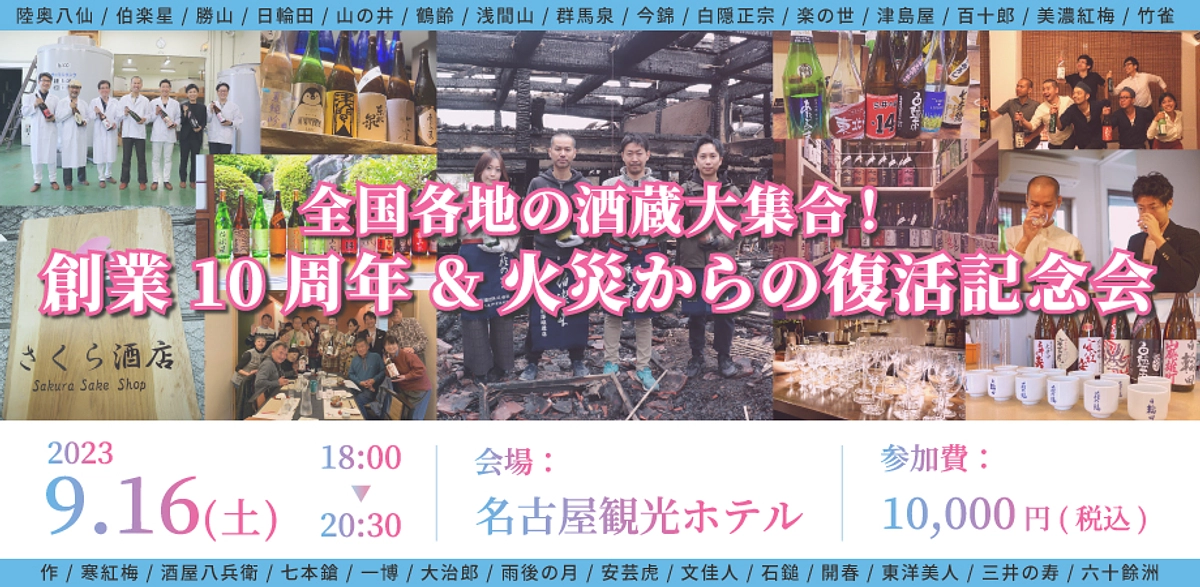 【お申し込みを開始！】創業10周年&火災からの復活記念会。全国各地の酒蔵大集合！@名古屋観光ホテル