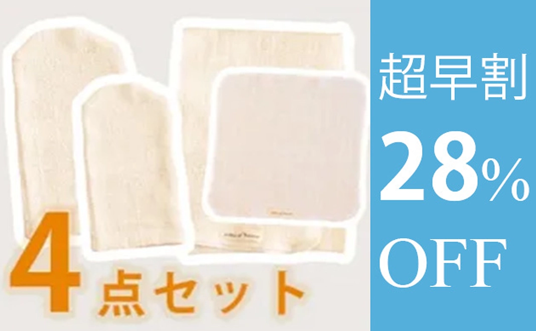 【超早割】お得なボディケア４点セット　28%オフ