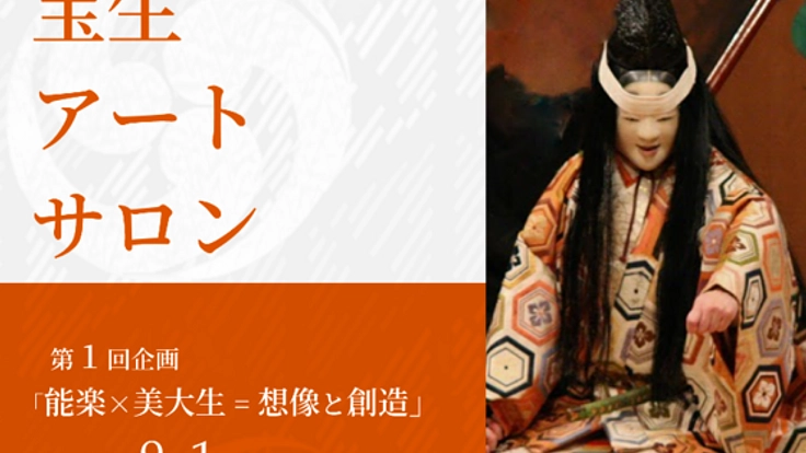 美大生に、能楽の魅力を引き出してほしい。能楽堂サロン化計画！