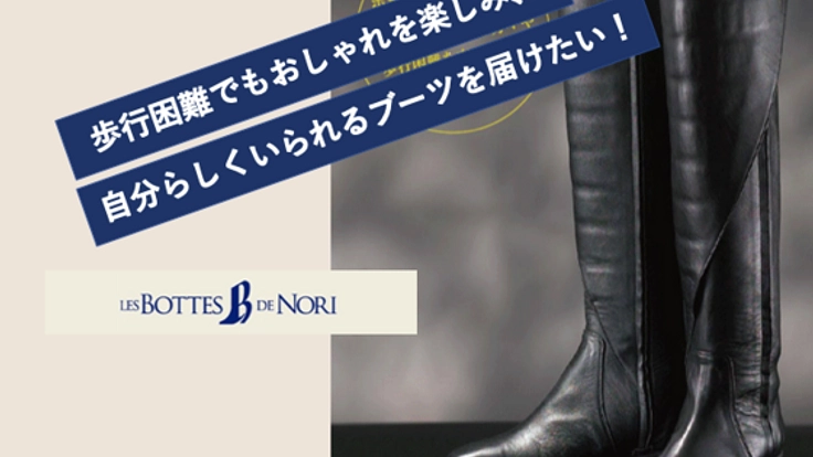「ユニバーサルデザインブーツ」で歩行困難な方に自信と勇気を！