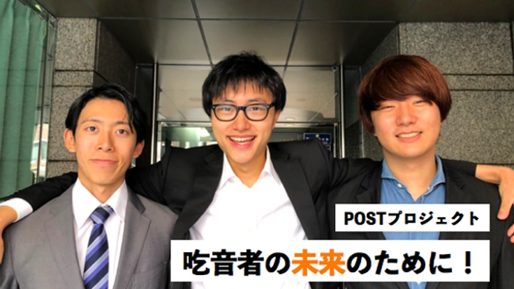 「より早く、正確に」吃音治療を変える音声認識AIを開発したい