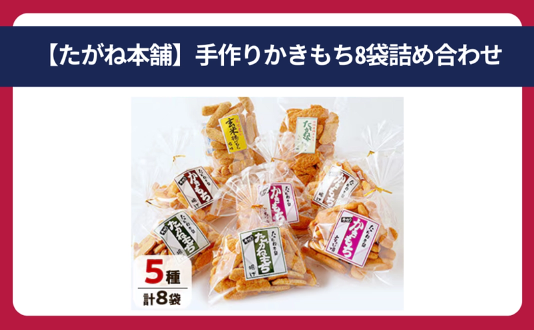 【たがね本舗】手作りかきもち8袋詰め合わせ たがね本舗 通常