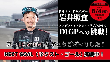 緊急募集！D1ドライバー岩井照宜、エンジントラブルからの挑戦！ のトップ画像