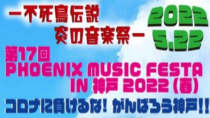 PHOENIX MUSIC FESTA IN神戸イベント継続の為！