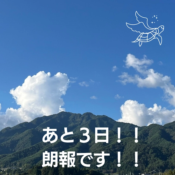あと３日！！　朗報です！！