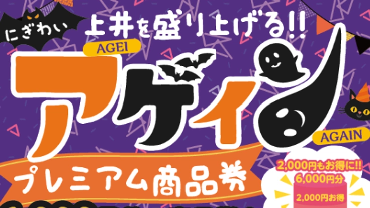 鳥取県倉吉市　上井プレミアム商品券プロジェクト
