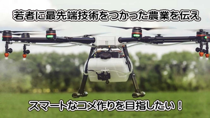 ドローンを使った近代農業プロジェクトで若者に農業の未来を！！