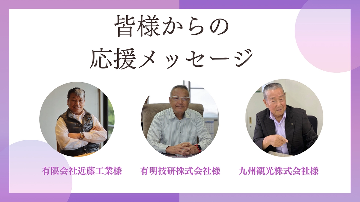 皆様からいただいた応援メッセージを紹介してまいります！