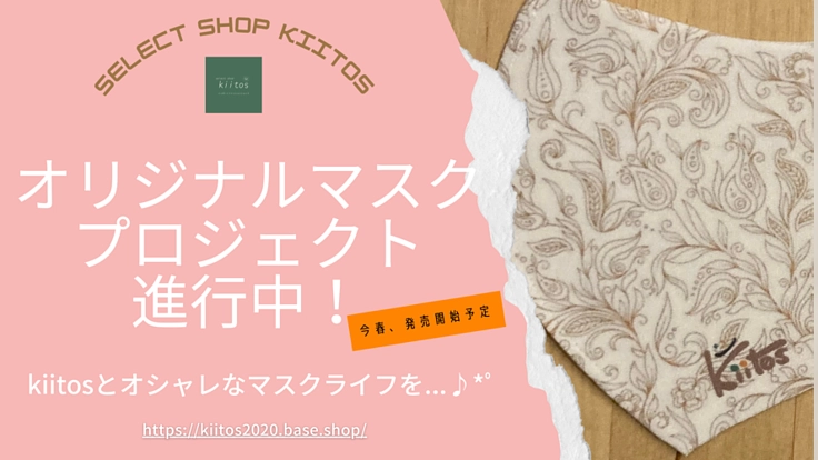 「select shop kiitos」オリジナルマスクの制作販売