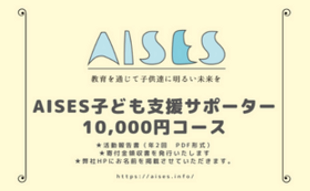 AISES子ども支援サポーター10,000円コース