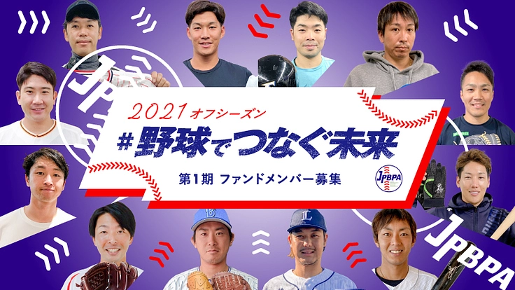 プロ野球選手会ファンド：クラウドファンディング #野球でつなぐ未来