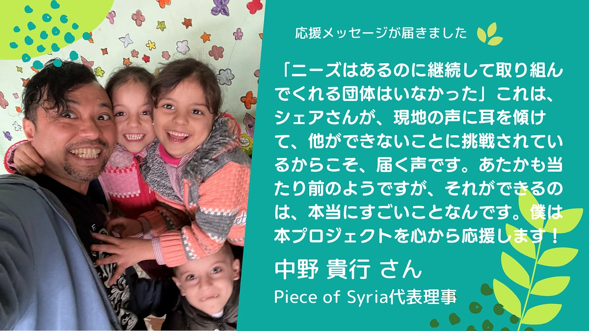🎉応援メッセージ🎉 Piece of Syria代表理事 中野 貴行さんから応援メッセージ
