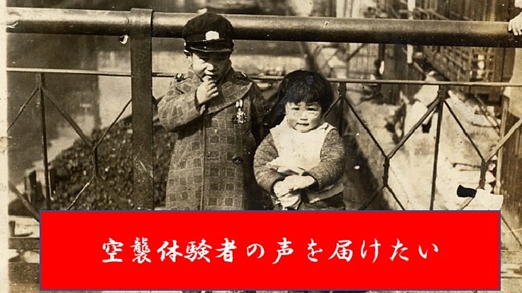 空襲体験者の声を届けたい　2022年版