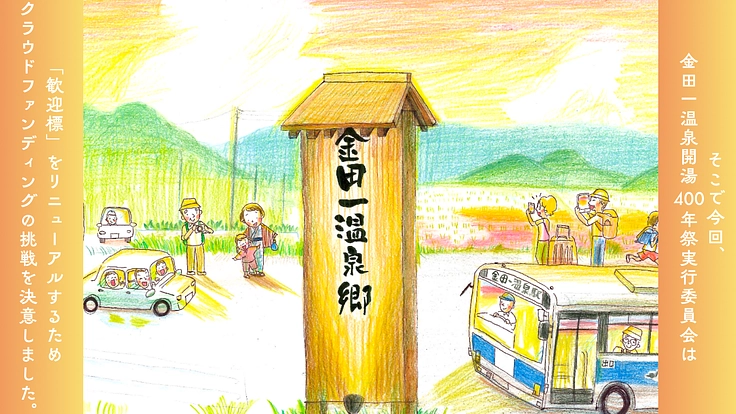 開湯400年!お客様を温かくお迎えする歓迎標のリニューアルに挑戦! 5枚目