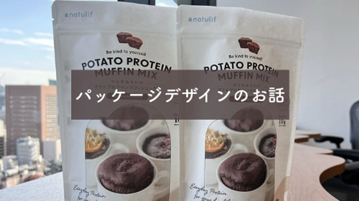 【クラウドファンディング終了】ありがとうございました・パッケージデザイン制作中！