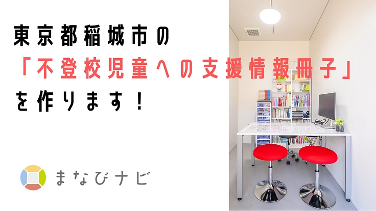 東京都稲城市の「不登校児童への支援情報冊子」を作成します!