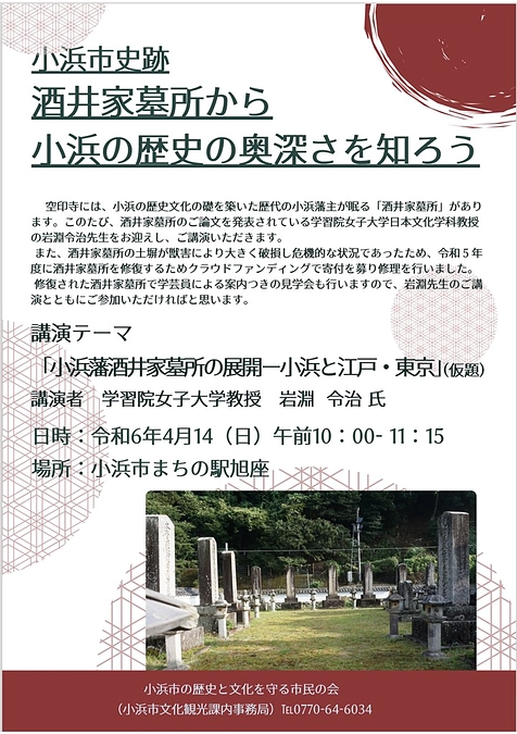 4/14(日)酒井家墓所に関する講演会と見学会を開催のお知らせ