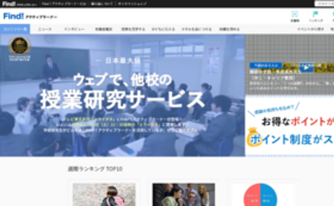 【学習したい先生向け！】Find！アクティブラーナー利用料初月無料又は、ポイント980ポイント