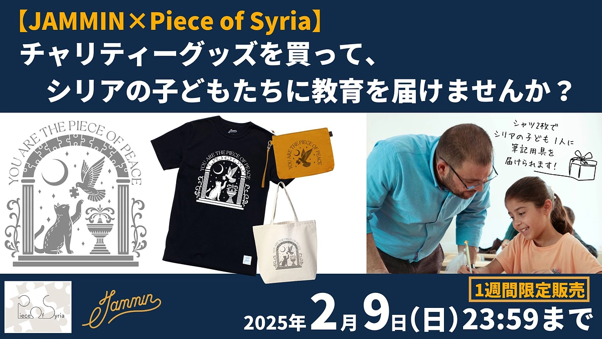 【2/9（日）まで】JAMMINさんコラボ：チャリティーグッズを買って、シリアに教育支援を！