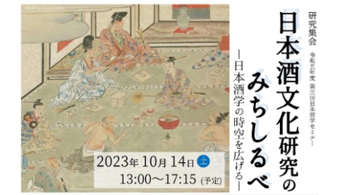 研究集会／R5年度第3回日本酒学セミナー「日本酒文化研究のみちしるべ―日本酒学の時空を広げる―」開催