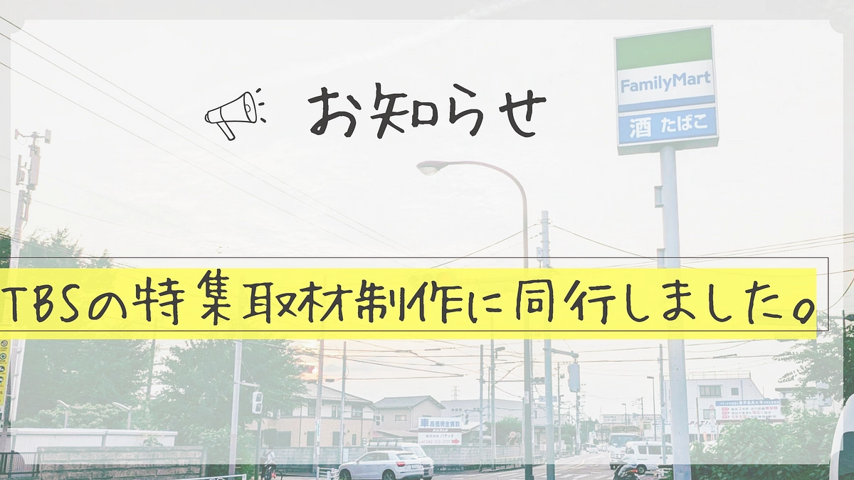 TBSの特集取材制作に同行しました。