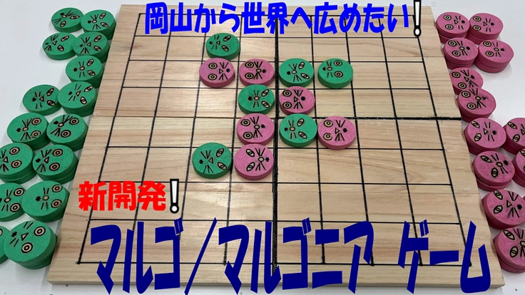 新開発のマルゴ／マルゴニアゲームを岡山から世界に広めたい