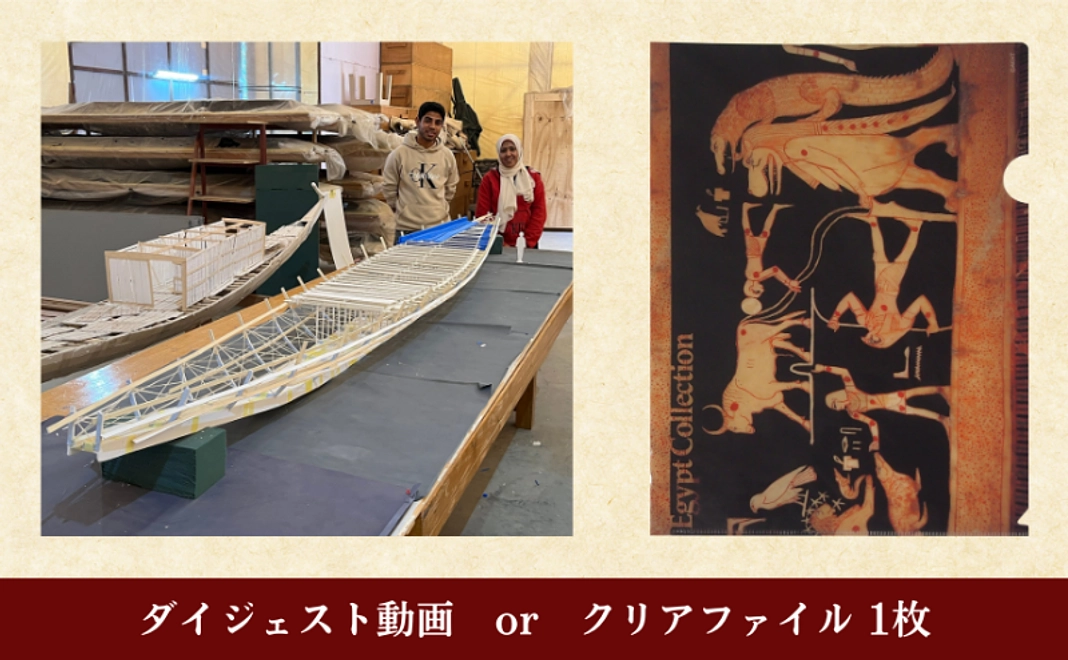 太陽の船 復原現場の解説ダイジェスト動画 or クリアファイル 1枚