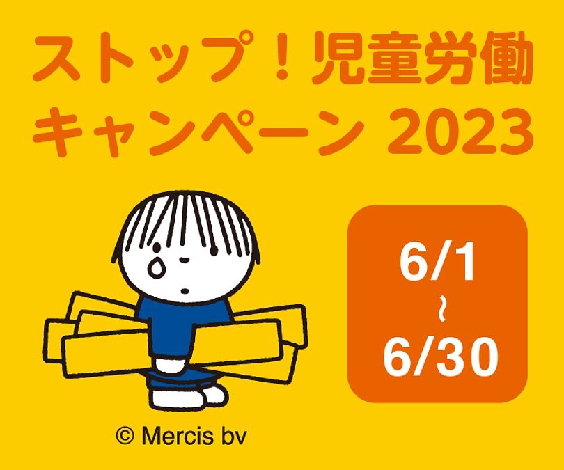 ストップ！児童労働 キャンペーン2023実施中！