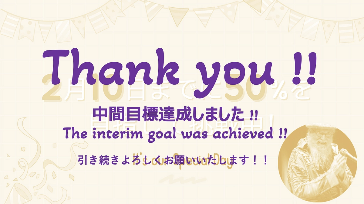 【祝・中間目標達成】たくさんの心のこもった応援をありがとうございました！