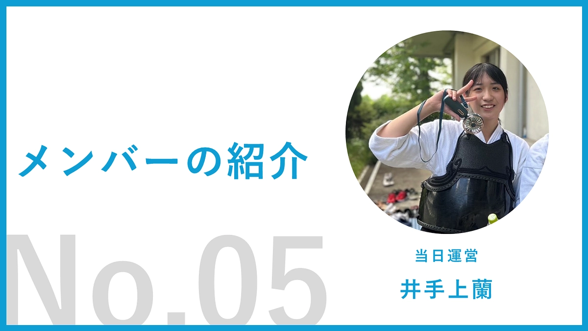【運営メンバー紹介05】井手上蘭