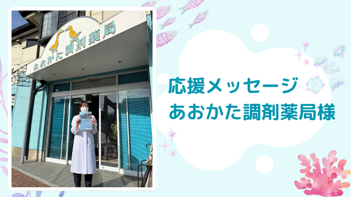 あおかた調剤薬局様より、応援のメッセージをいただきました！