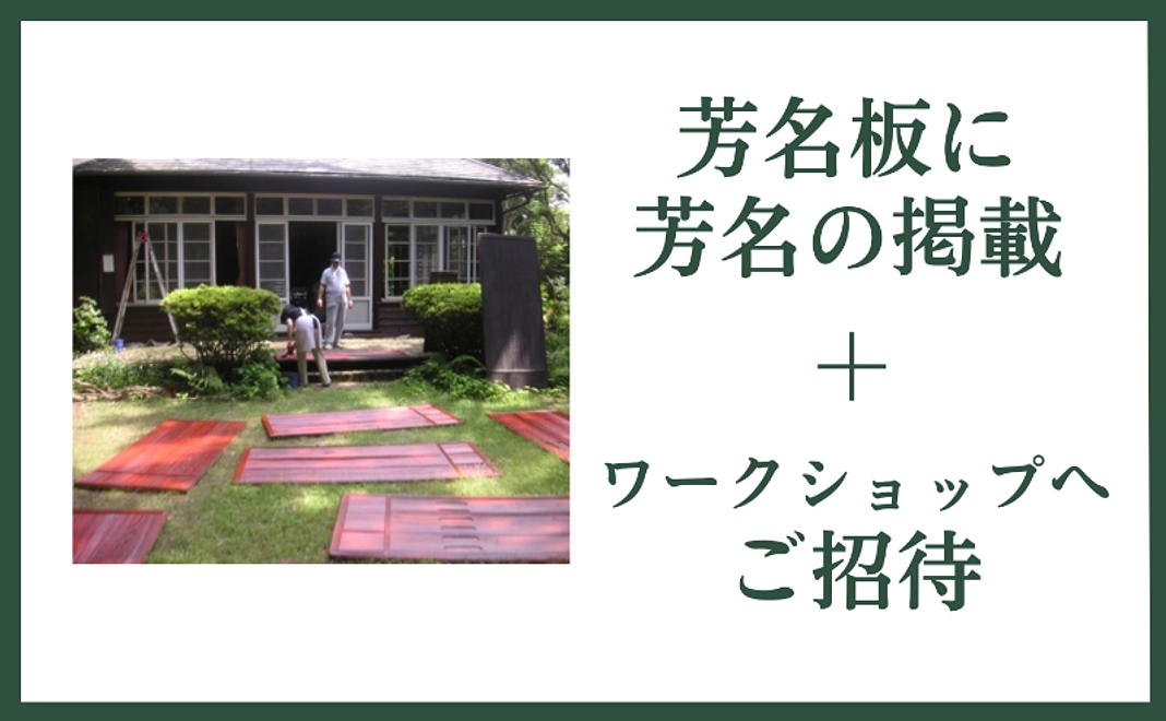 芳名板に芳名の掲載 ＋ワークショップへご招待