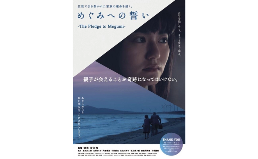 【6月5日NEW】映画「めぐみへの誓い」DVD（上映会用）
