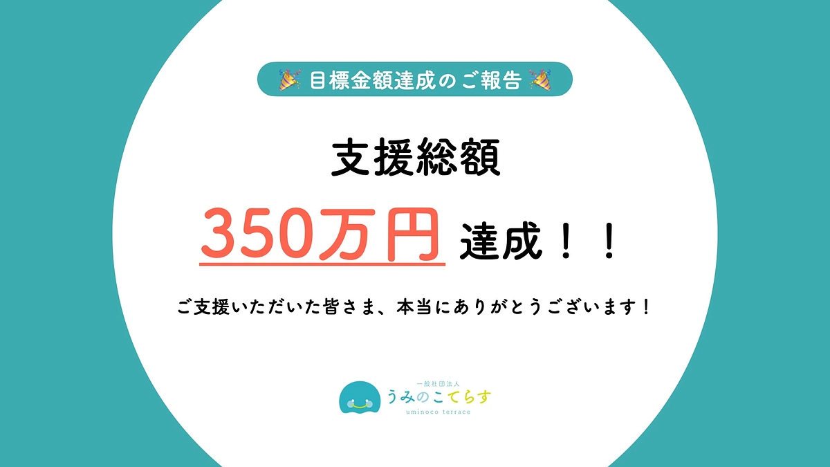 【350万円達成しました。本当にありがとうございました】