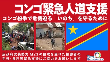 緊急人道支援：コンゴ紛争で危機迫る「いのち」を守るために のトップ画像
