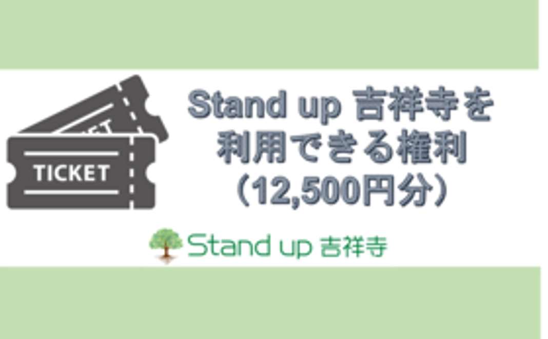 Stand up 吉祥寺を利用できる権利（12,500円分）