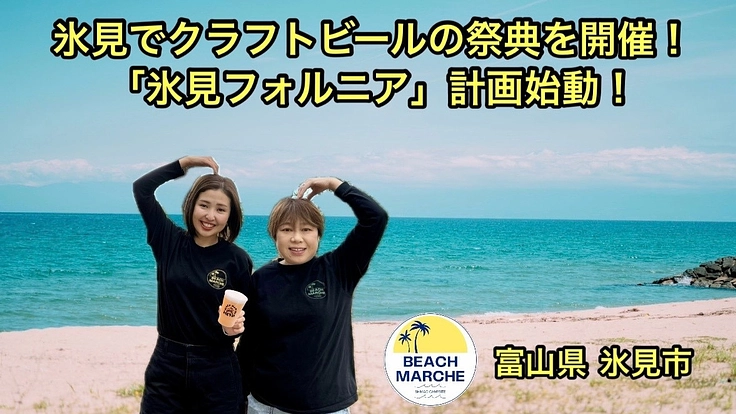 氷見でクラフトビールの祭典を開催！「氷見フォルニア」計画始動！