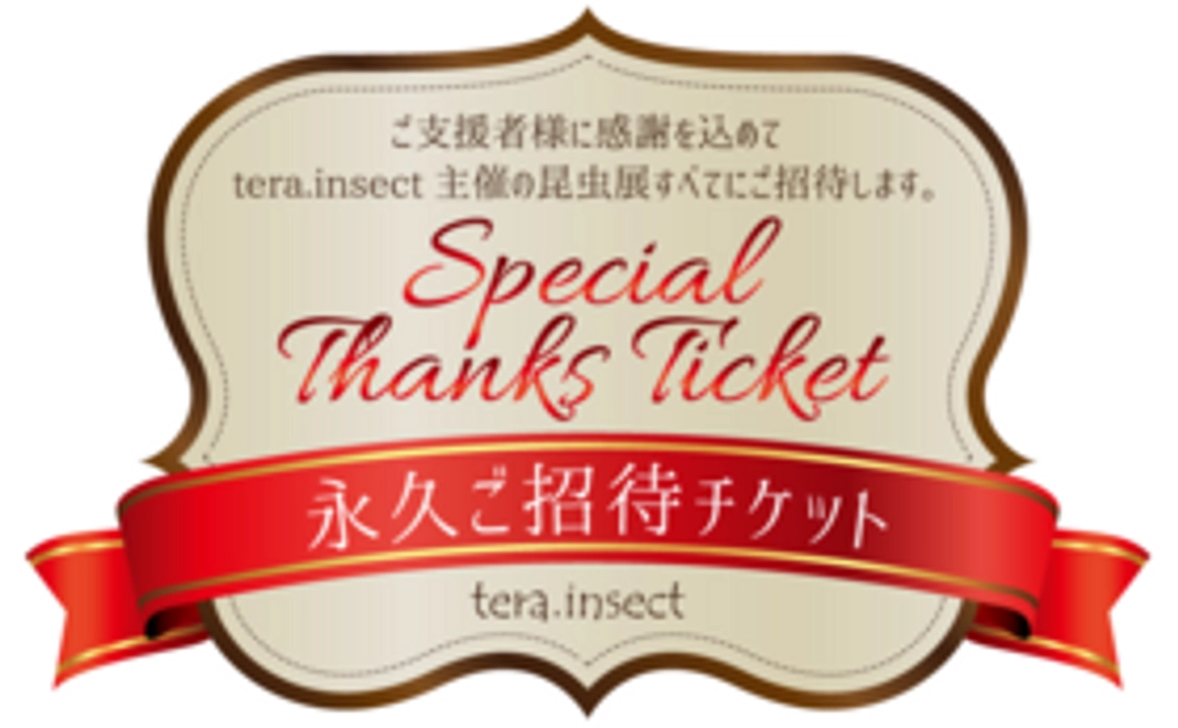 tera.insectをもっと応援＆イベントご招待