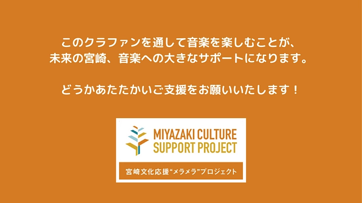音楽で地域を元気に！ 「宮崎文化応援“メラメラ”プロジェクト」始動 10枚目