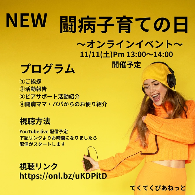 ご案内｜闘病子育ての日2023 オンラインイベント開催（11/11）