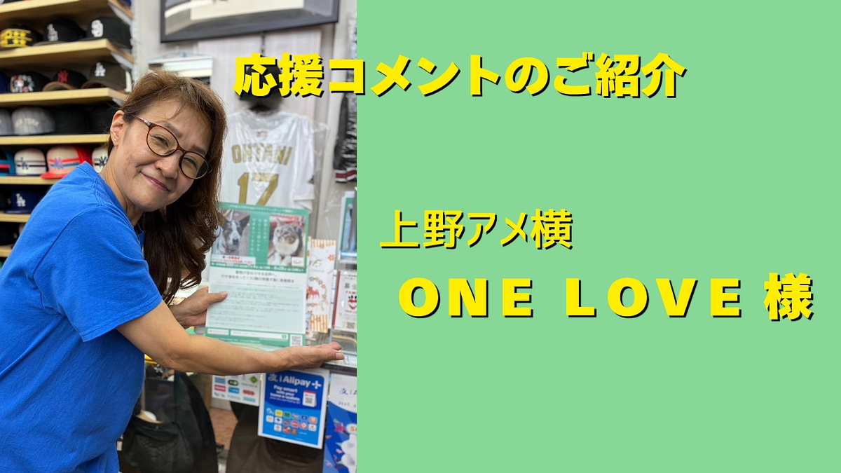 上野アメ横 ＯＮＥ ＬＯＶＥさまから、応援のメッセージを頂きました。