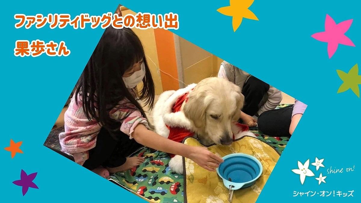 入院したおかげで、たくさんのファシリティドッグに会えました（果歩さん）
