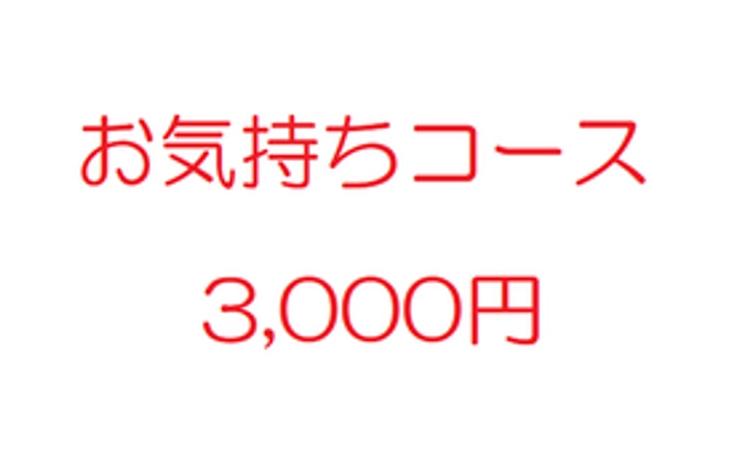 お気持ちコース