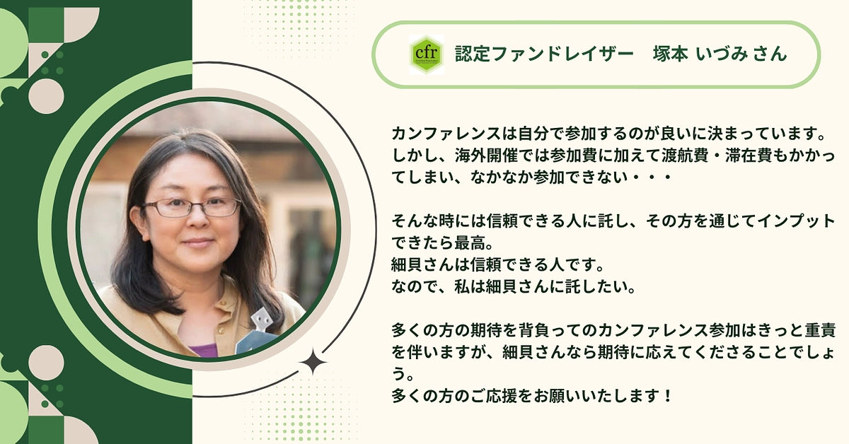 認定ファンドレイザーの塚本 いづみさんから応援メッセージをいただきました！